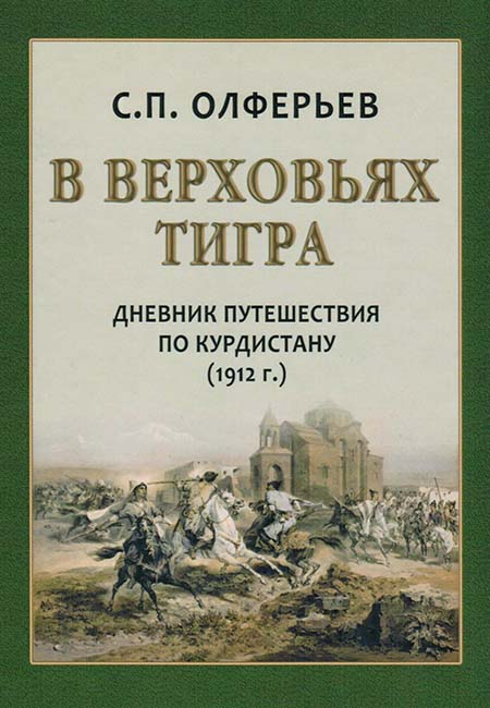 В верховьях Тигра. Дневник и описание пути, составленные надворным советником Олферьевым во время поездки в земли несториан осенью 1912 г. 