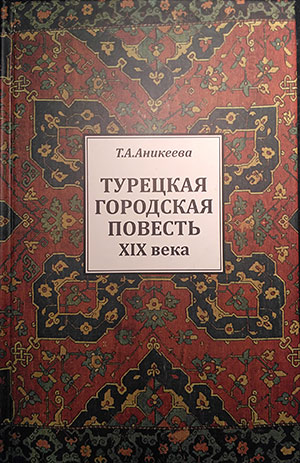 Турецкая городская повесть XIX века