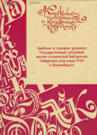 Арабские и турецкие рукописи Государственной публичной научно-технической библиотеки Сибирского отделения РАН в Новосибирске : каталог