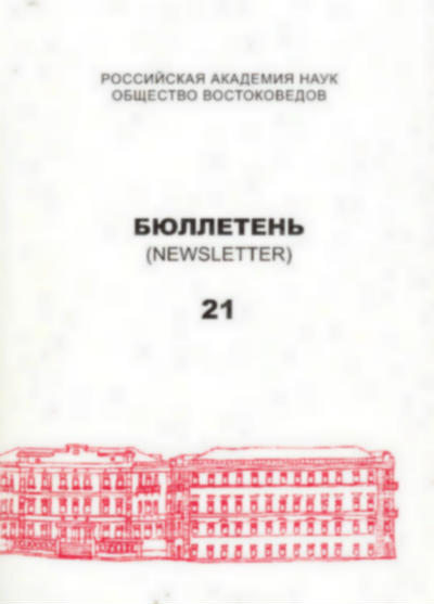 Бюллетень Общества востоковедов.  Вып. 21.  Материалы VII международной конференции «Источники по истории кочевников средневековой Евразии»