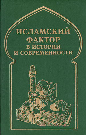 Исламский фактор в истории и современности