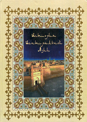 История Центральной Азии : учеб. пособие. Т. 1. 2-е изд., доп.