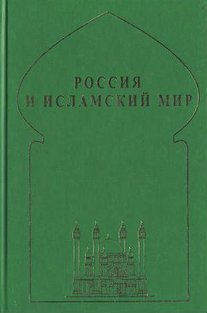 Россия и исламский мир: историческая ретроспектива и современные тенденции