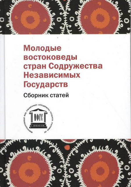 Молодые востоковеды стран Содружества Независимых Государств. Сборник статей